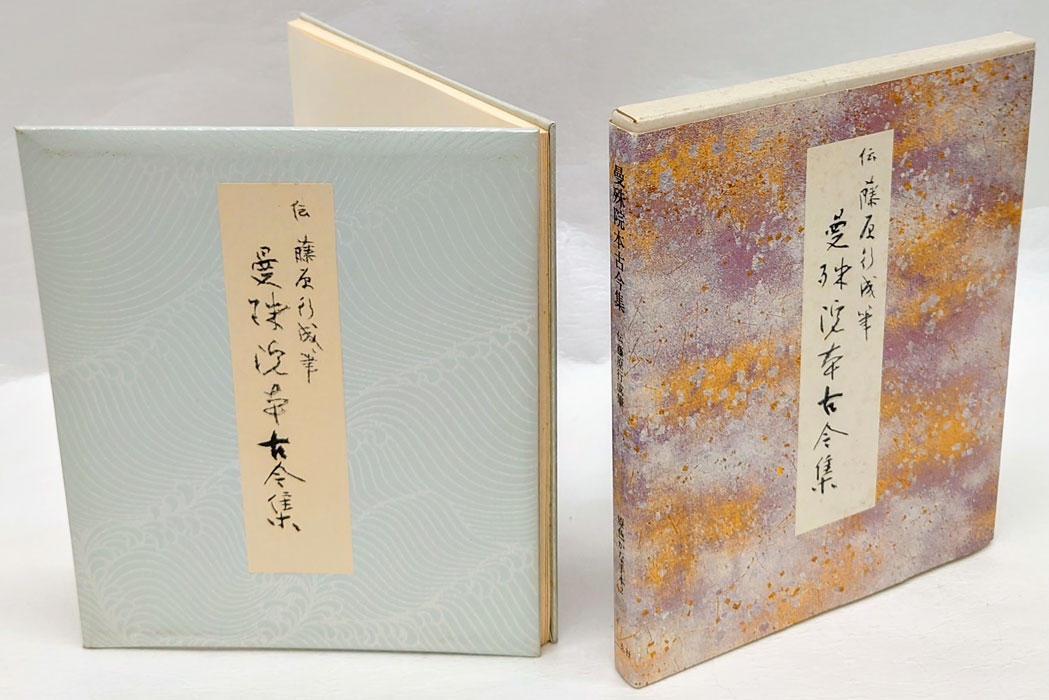 曼殊院本古今集 原色かな手本 2(伝藤原行成筆) / 古本、中古本、古書籍