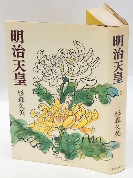 明治天皇(杉森久英) / 古本、中古本、古書籍の通販は「日本の古本屋