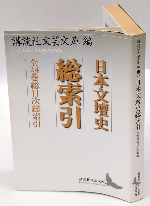 日本文壇史総索引 全24巻総目次総索引 講談社文芸文庫