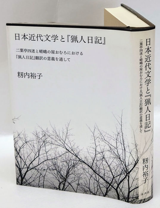 日本近代文学と『猟人日記』 二葉亭四迷と嵯峨の屋おむろにおける