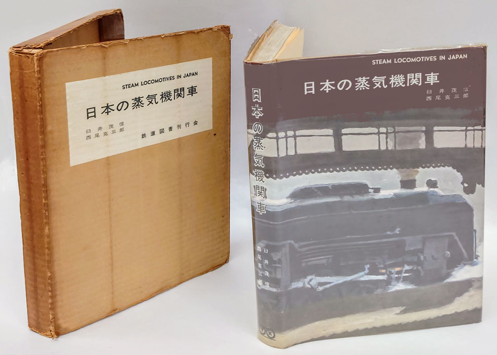 日本の蒸気機関車(臼井茂信、西尾克三郎) / 古本、中古本、古書籍の通販は「日本の古本屋」 / 日本の古本屋