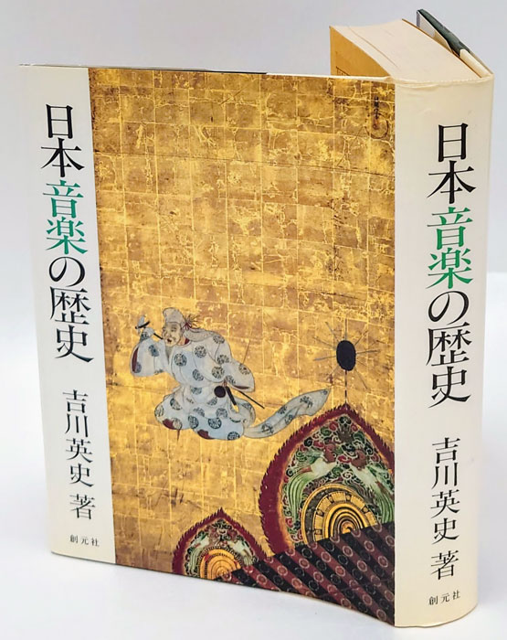 日本音楽の歴史(吉川英史) / 古本、中古本、古書籍の通販は「日本の古本屋」 / 日本の古本屋