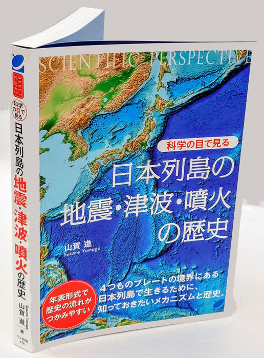 科学の目で見る日本列島の地震・津波・噴火の歴史(山賀進) / 古本