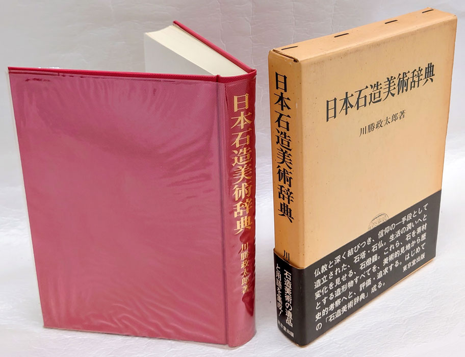 日本石造物辞典-