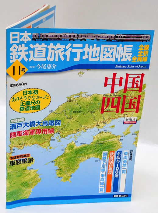 日本鉄道旅行地図帳 11号 中国四国 新潮「旅」ムック(今尾恵介 監修 