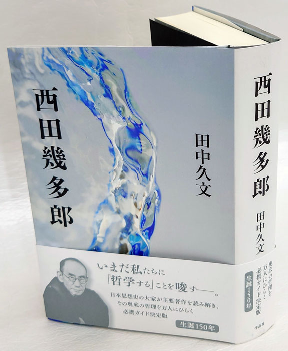 西田幾多郎(田中久文) / 古本、中古本、古書籍の通販は「日本の