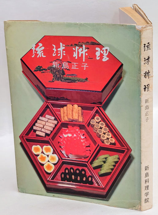 琉球料理(新島正子) / 古本、中古本、古書籍の通販は「日本の古本屋