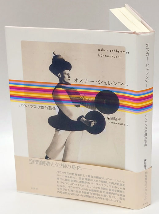 オスカー・シュレンマー バウハウスの舞台芸術(柴田隆子) / 古本、中古本、古書籍の通販は「日本の古本屋」 / 日本の古本屋