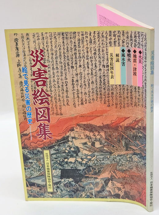 災害絵図集 絵で見る災害の歴史(日本損害保険協会 企画編集) / 古本 