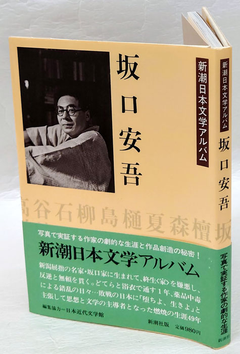 坂口安吾 新潮日本文学アルバム35(関井光男 編) / 古本、中古本、古