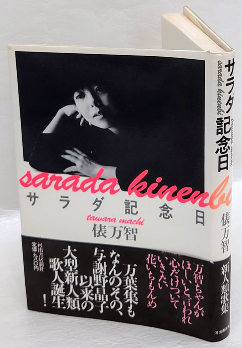 サラダ記念日(俵万智) / 古本、中古本、古書籍の通販は「日本の古本屋」 / 日本の古本屋