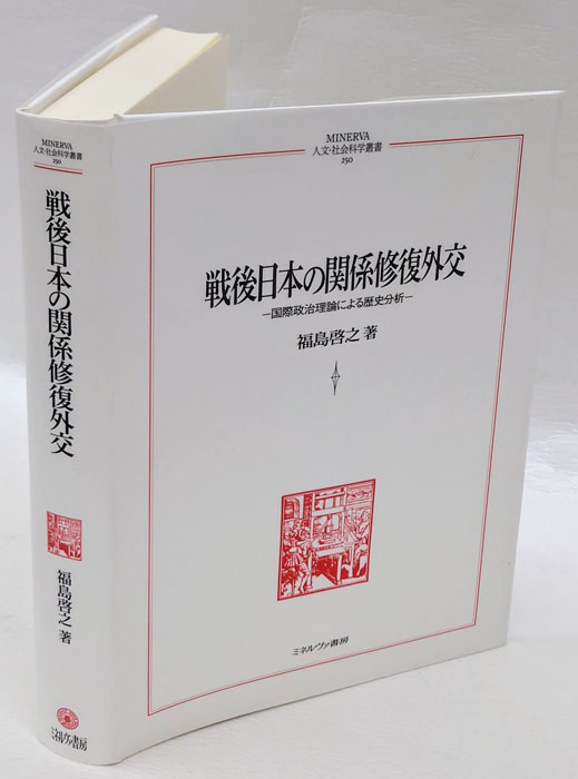 戦後日本の関係修復外交 国際政治理論による歴史分析 