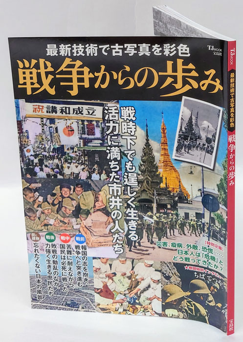 戦争からの歩み 最新技術で古写真を彩色 / 古本、中古本、古書籍の通販