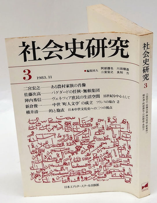 社会史研究 3号(日本エディタースクール出版部) / 古本、中古本、古