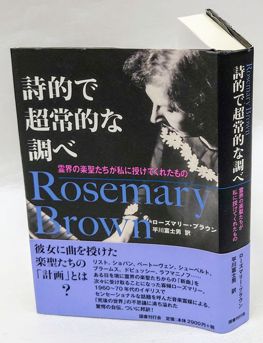 詩的で超常的な調べ UNFINISHED SYMPHONIES 霊界の楽聖たちが私に授け