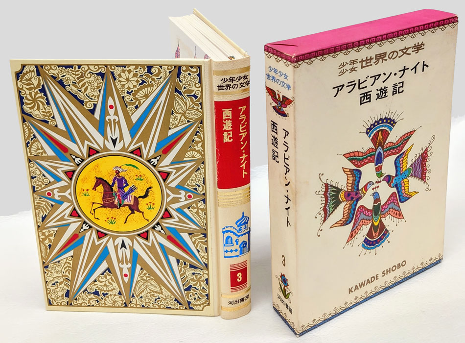 新作本物保証A18-030 カラー版少年少女世界の文学3 アラビアン・ナイト 西遊記 河出書房 外箱カバーに破れあり 名作