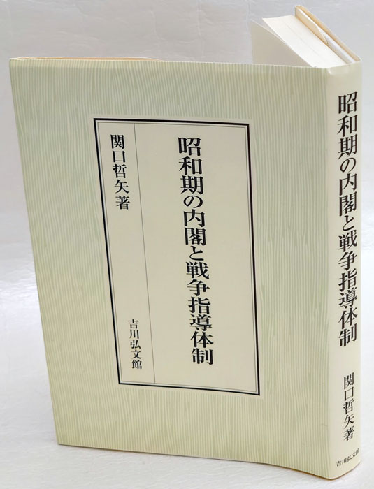 昭和期の内閣と戦争指導体制(関口哲矢) / 古本、中古本、古書籍の通販