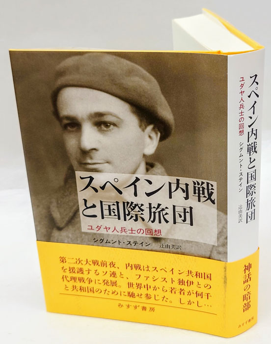 スペイン内戦と国際旅団 ユダヤ人兵士の回想(シグムント・ステイン 辻 