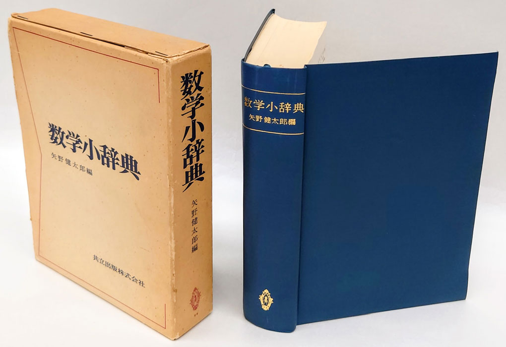 ■共立出版■数学小辞典／矢野健太郎■1989年初版45刷