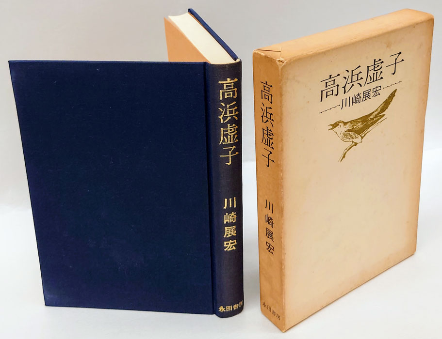 高浜虚子(川崎展宏) / 古本、中古本、古書籍の通販は「日本の古本屋」 / 日本の古本屋