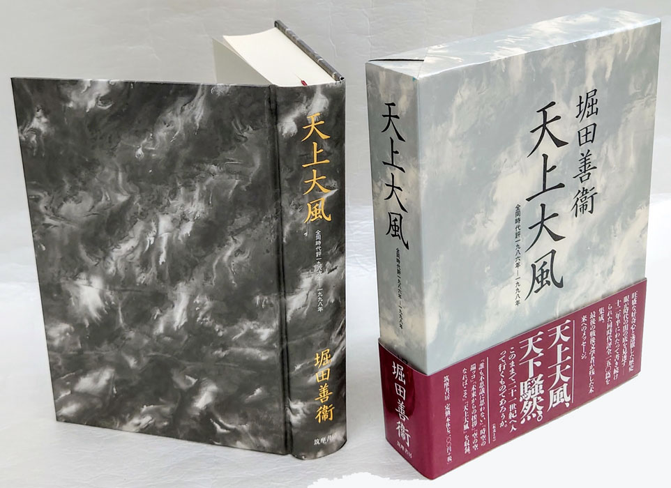 天上大風 全同時代評一九八六年-一九九八年(堀田善衞) / 古本、中古本