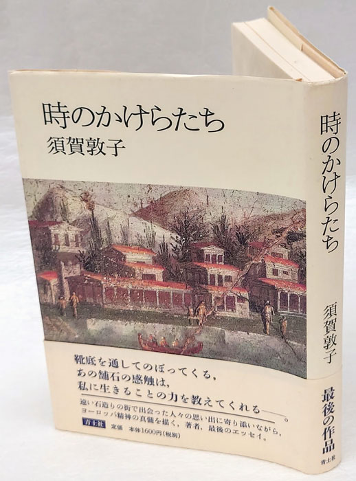 時のかけらたち(須賀敦子) / 古本、中古本、古書籍の通販は「日本の