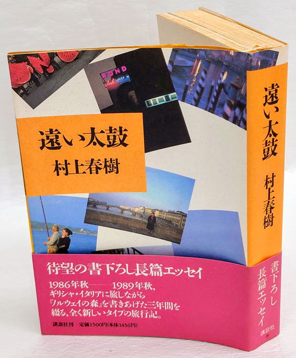 遠い太鼓(村上春樹) / 古本、中古本、古書籍の通販は「日本の古本屋