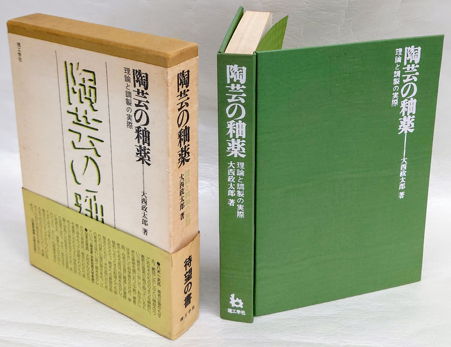 陶芸の伝統技法」+「陶芸の釉薬: 理論と調製の実際」 セット - 趣味 