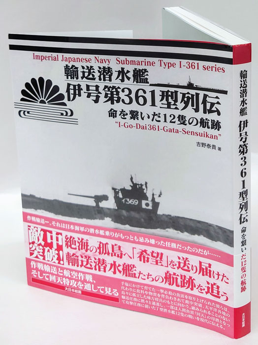 安い値段販売 輸送潜水艦 伊号第361型列伝: 命を繋いだ12隻の航跡 日本