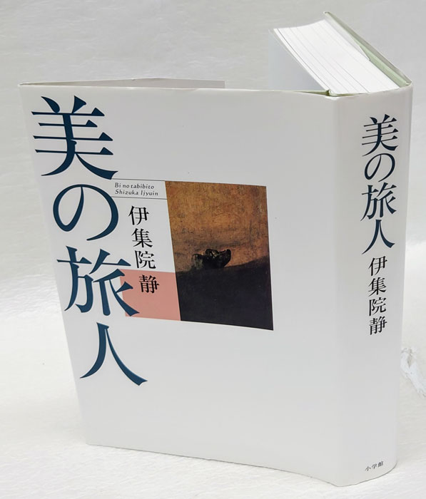 美の旅人(伊集院静) / 古本、中古本、古書籍の通販は「日本の古本屋