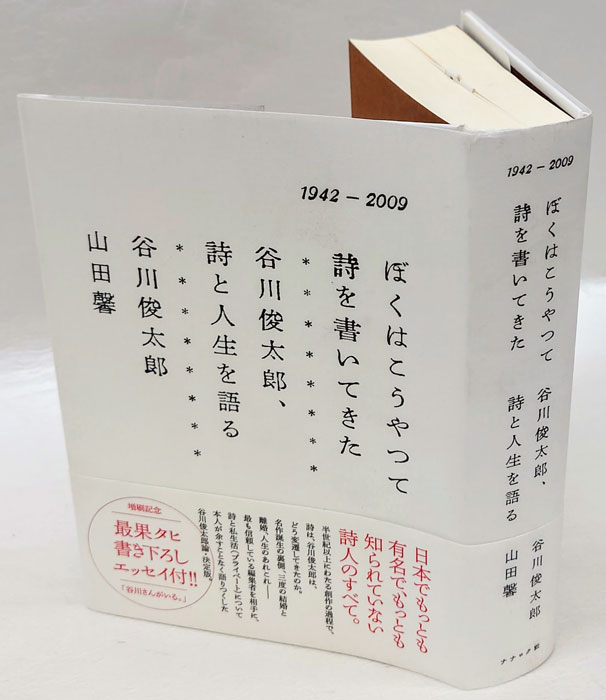 ぼくはこうやって詩を書いてきた 谷川俊太郎、詩と人生を語る : 1942