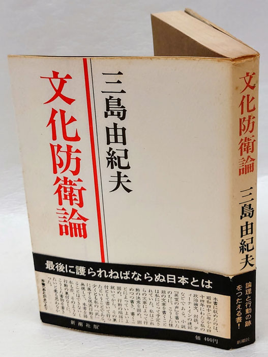 文化防衛論(三島由紀夫) / 古本、中古本、古書籍の通販は「日本の 