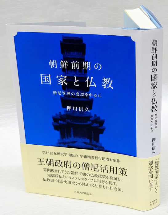 朝鮮前期の国家と仏教 僧尼管理の変遷を中心に(押川信久) / 岩森書店 / 古本、中古本、古書籍の通販は「日本の古本屋」 / 日本の古本屋