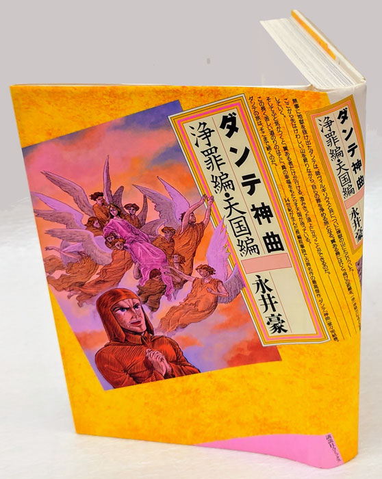 ダンテ神曲 : 浄罪編・天国(永井豪 ) / 古本、中古本、古書籍の通販は