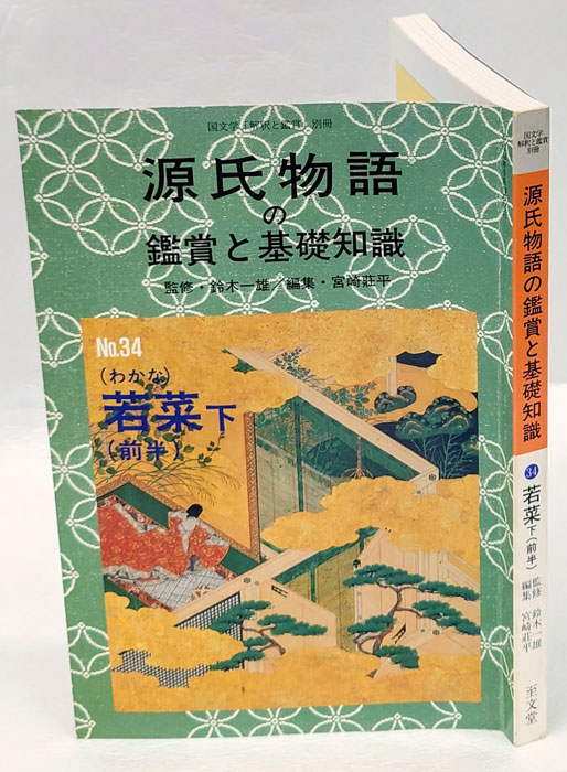 国文学「解釈と鑑賞」別冊 源氏物語 源氏物語の鑑賞と基礎知識 