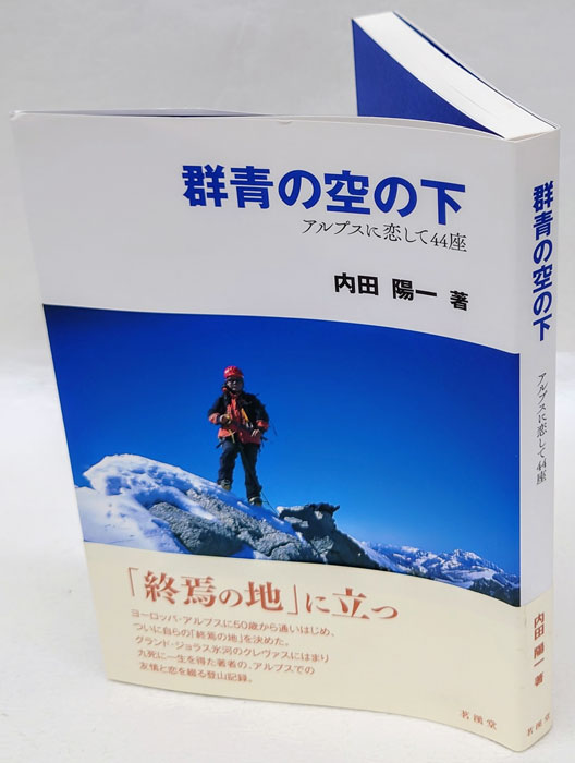 群青の空の下(内田陽一) / 岩森書店 / 古本、中古本、古書籍の通販は「日本の古本屋」 / 日本の古本屋