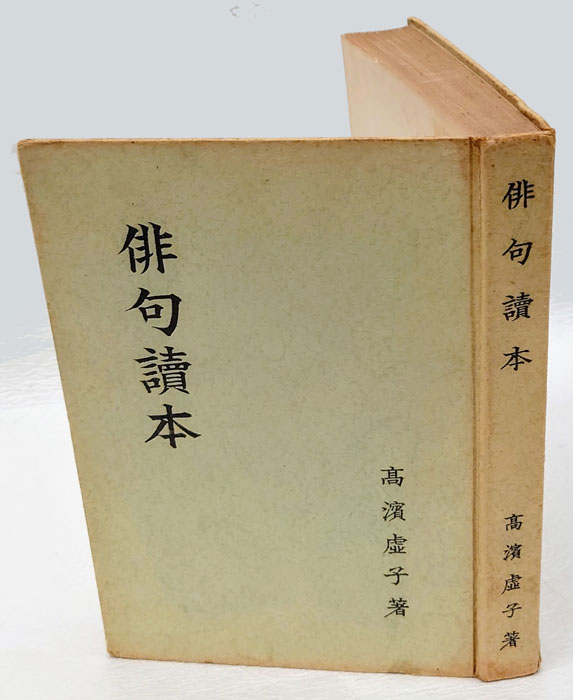 俳句読本(高浜虚子) / 古本、中古本、古書籍の通販は「日本の古本屋