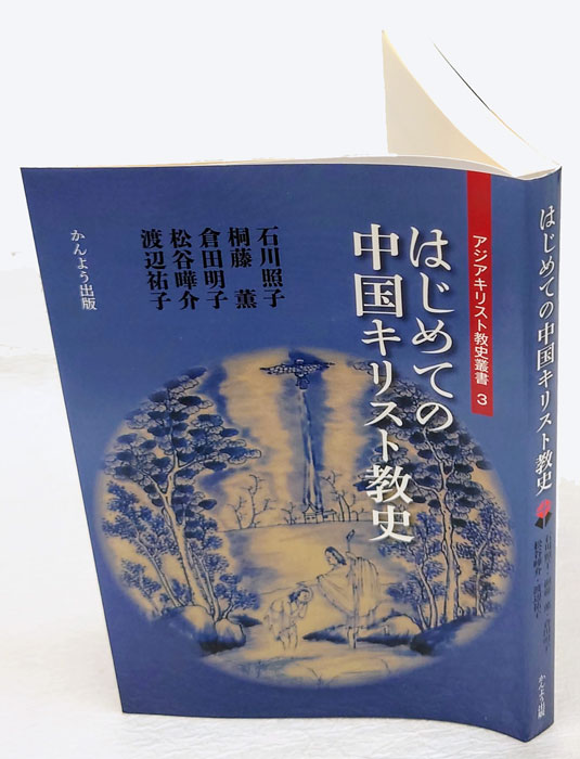 はじめての中国キリスト教史 アジアキリスト教史叢書(石川照子 [ほか