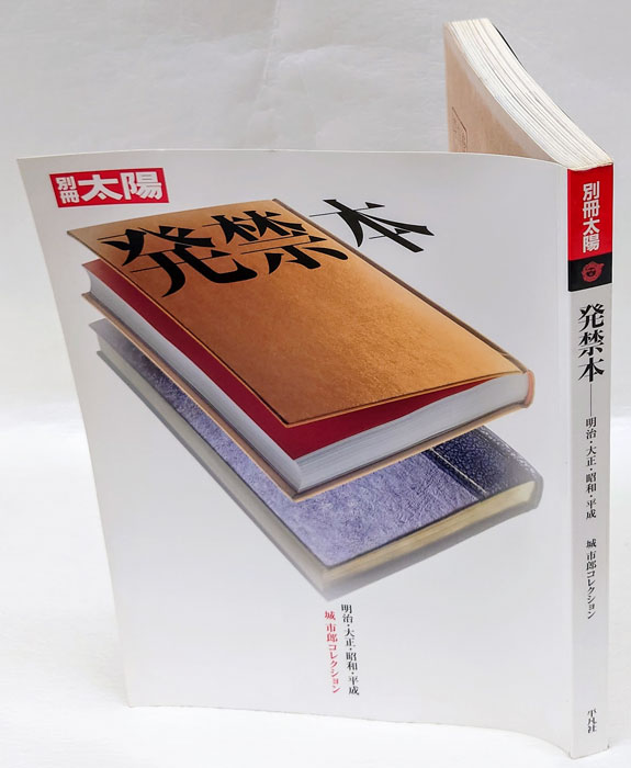 □別冊太陽『発禁本①②③』凾付揃2001～2002年初版再版。平凡社発行 