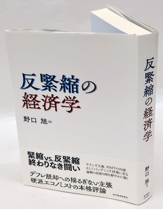 反緊縮の経済学(野口旭) / 岩森書店 / 古本、中古本、古書籍の通販は