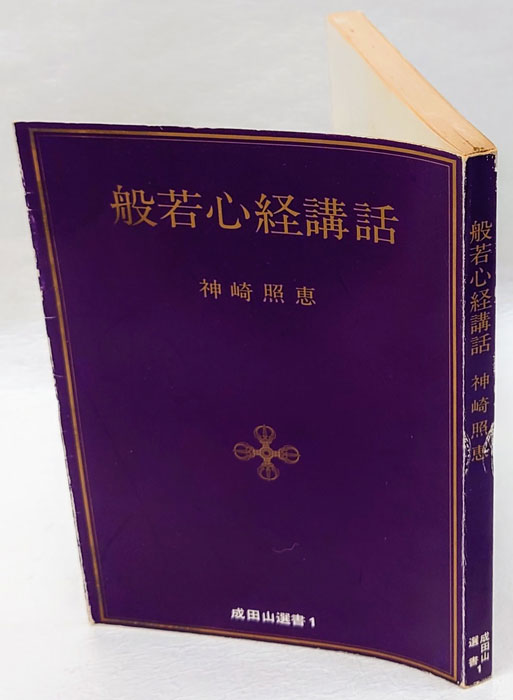 般若心経講話 成田山選書1(神崎照恵) / 古本、中古本、古書籍の通販は 