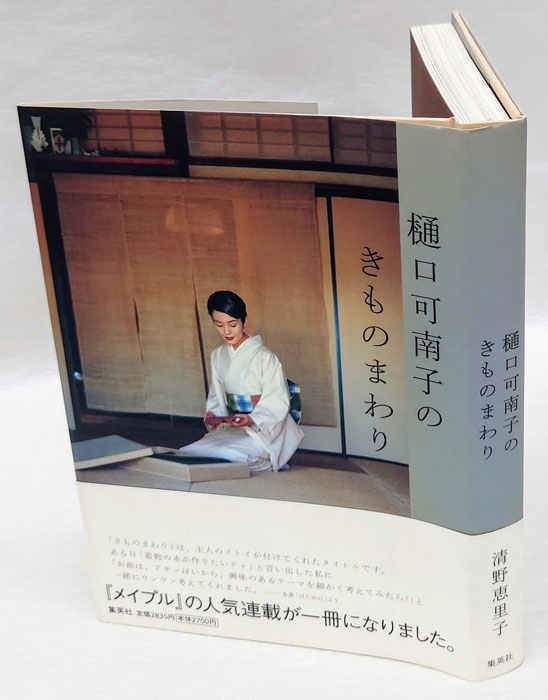 樋口可南子のきものまわり(清野恵里子) / 古本、中古本、古書籍の通販