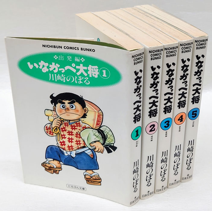 いなかっぺ大将 全５巻揃 1.出発編、2.純情編、3.奮闘編、4.激愛編