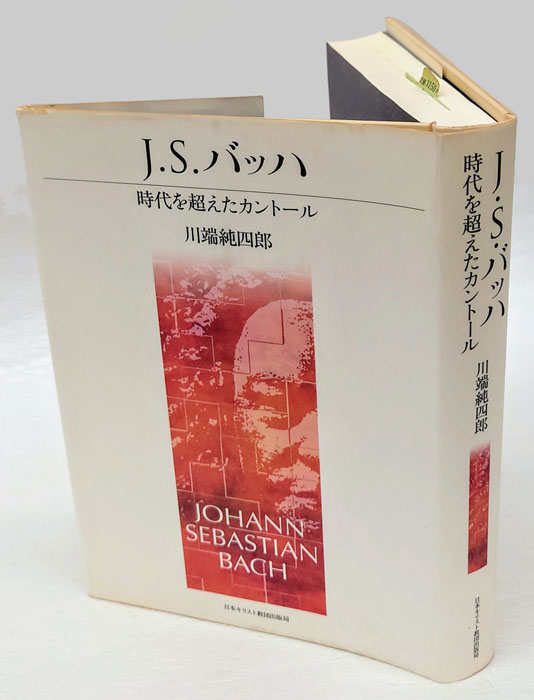 J.S.バッハ 時代を超えたカントール Johann Sebastian Bach(川端純四郎) / 古本、中古本、古書籍の通販は「日本の古本屋」 /  日本の古本屋