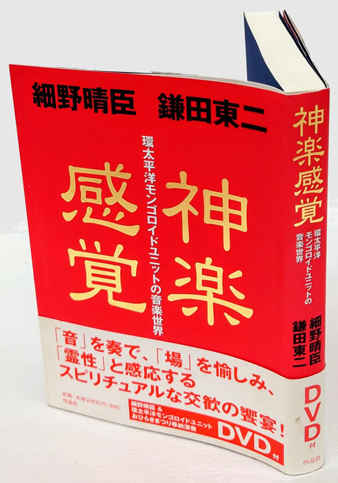 神楽感覚 環太平洋モンゴロイドユニットの音楽世界 DVD付(細野晴臣 鎌田東二) / 古本、中古本、古書籍の通販は「日本の古本屋」 / 日本の古本屋