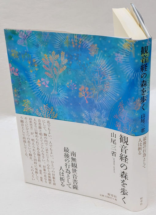 観音経の森を歩く 山尾三省 - 人生論、メンタルヘルス