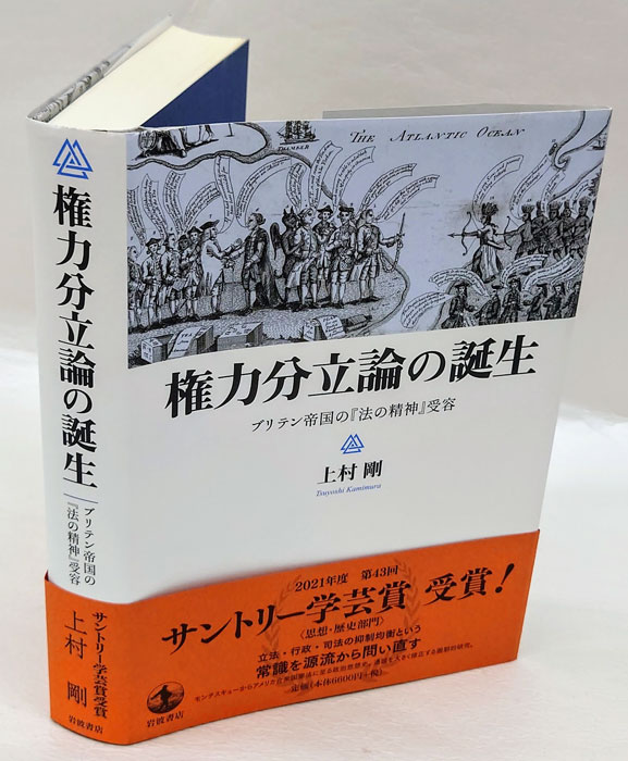 権力分立論の誕生 ブリテン帝国の『法の精神』受容(上村剛) / 古本