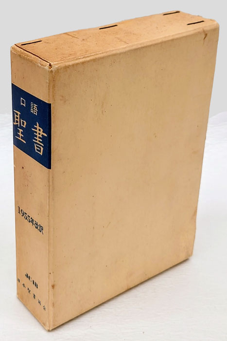 口語 聖書 JC48 1955年改訳 (日本聖書協会) / 古本、中古本、古書籍の 