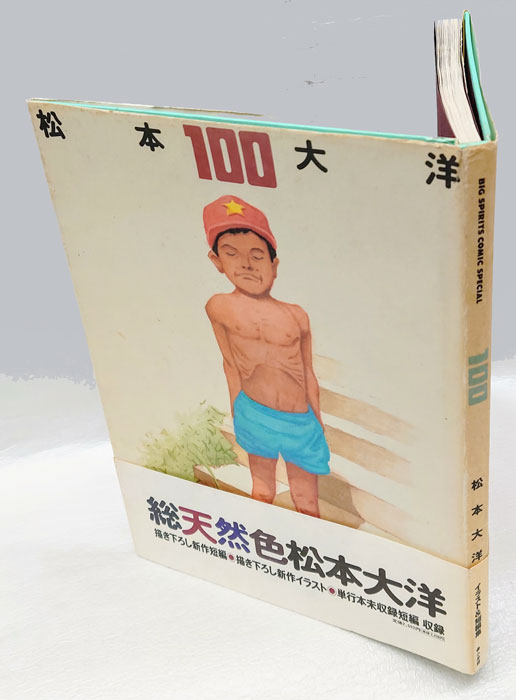 松本大洋 100(松本大洋 ) / 古本、中古本、古書籍の通販は「日本の古本屋」 / 日本の古本屋