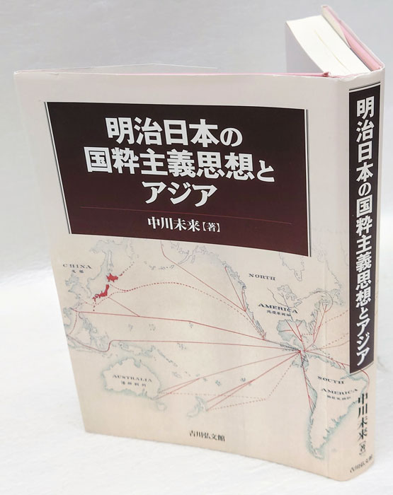 明治日本の国粋主義思想とアジア(中川未来) / 古本、中古本、古書籍の